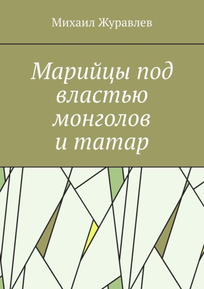 Марийцы под властью монголов и татар