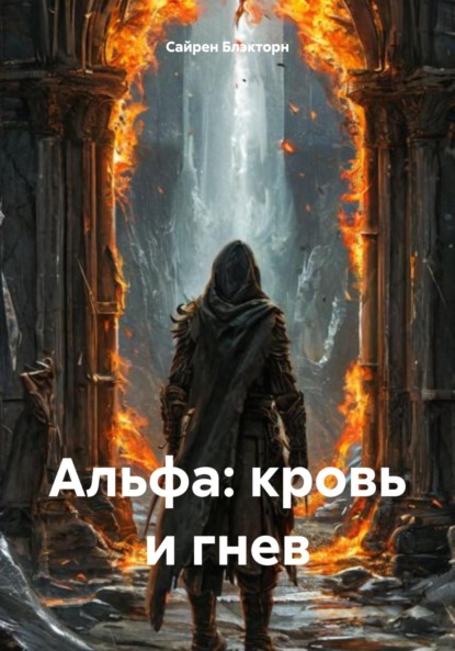 Альфа: кровь и гнев