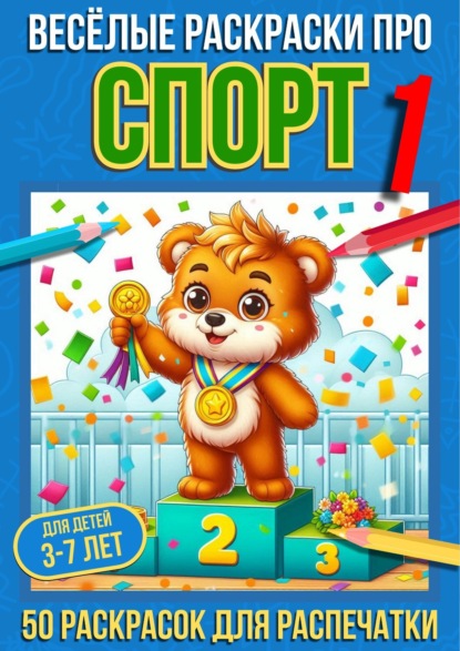 Весёлые раскраски про спорт 1