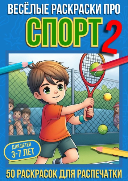 Весёлые раскраски про спорт 2