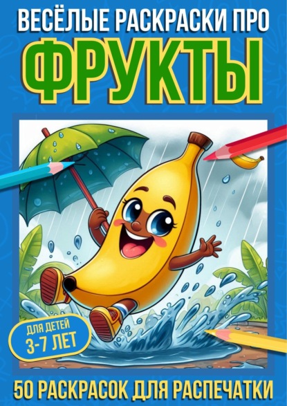 Весёлые раскраски про фрукты