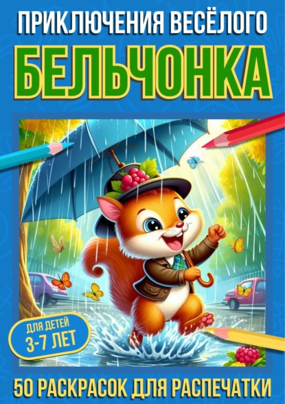 Приключения весёлого бельчонка