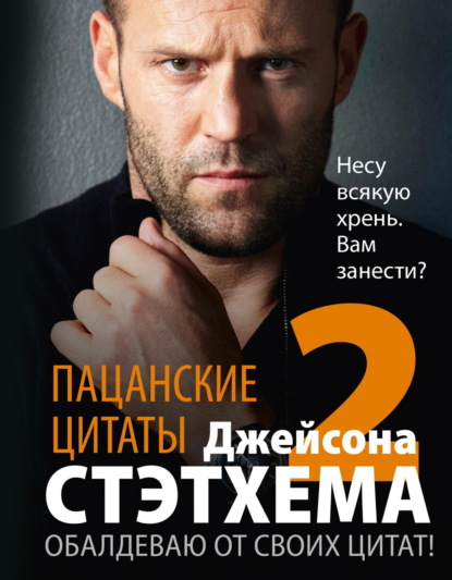 Пацанские цитаты Джейсона Стэтхема – 2. Обалдеваю от своих цитат!