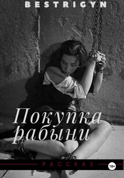 Покупка рабыни
