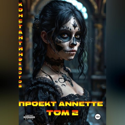 Проект ANNETTE Том 2