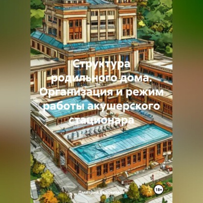 Структура родильного дома. Организация и режим работы акушерского стационара