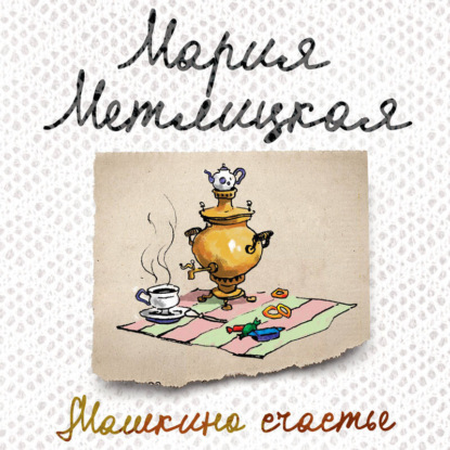 Машкино счастье (сборник)