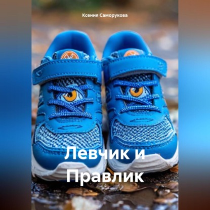 Левчик и Правлик