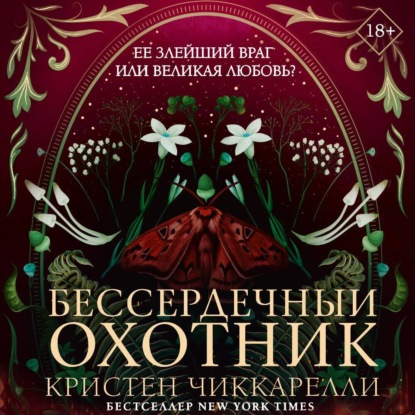 Бессердечный охотник