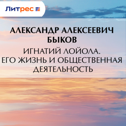 Игнатий Лойола. Его жизнь и общественная деятельность