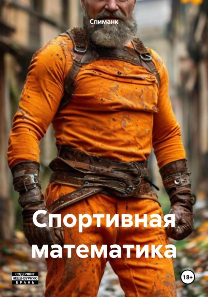 Спортивная математика