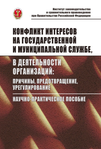 Конфликт интересов на государственной службе, в деятельности организаций: причины, предотвращение, урегулирование