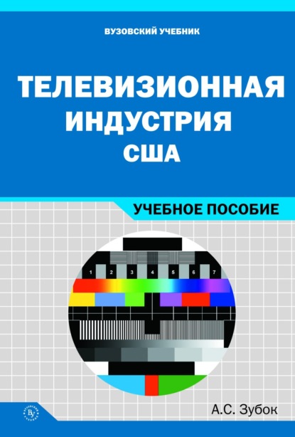 Телевизионная индустрия США