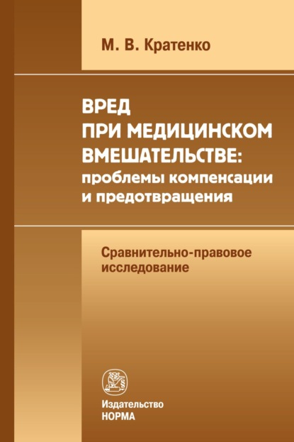 Вред при медицинском вмешательстве: проблемы компенсации и предотвращения (сравнительно-правовое исследование)