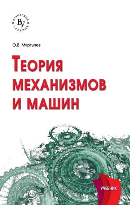 Теория механизмов и машин
