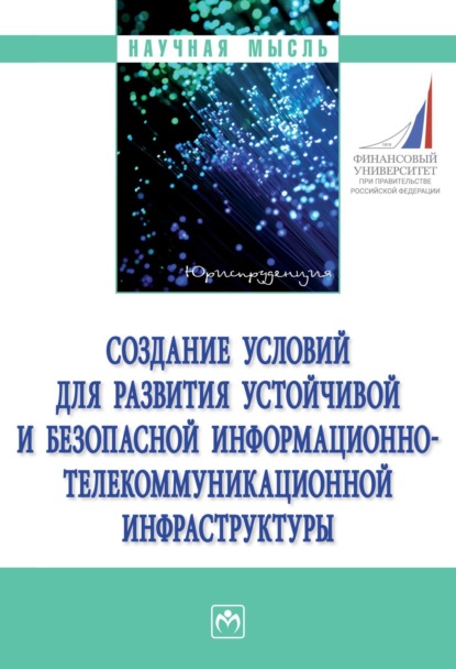 Создание условий для развития устойчивой и безопасной информационно-телекоммуникационной инфраструктуры