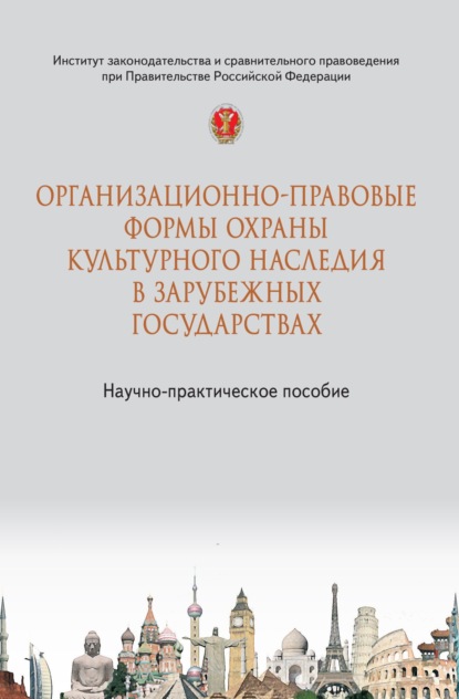Организационно-правовые формы охраны культурного наследия в зарубежных государствах