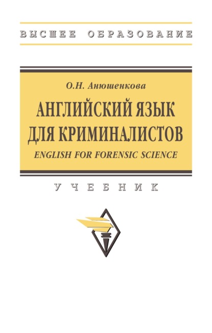 Английский язык для криминалистов (English for Forensic Science)