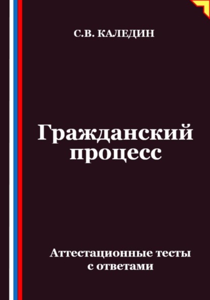 Гражданский процесс. Аттестационные тесты с ответами