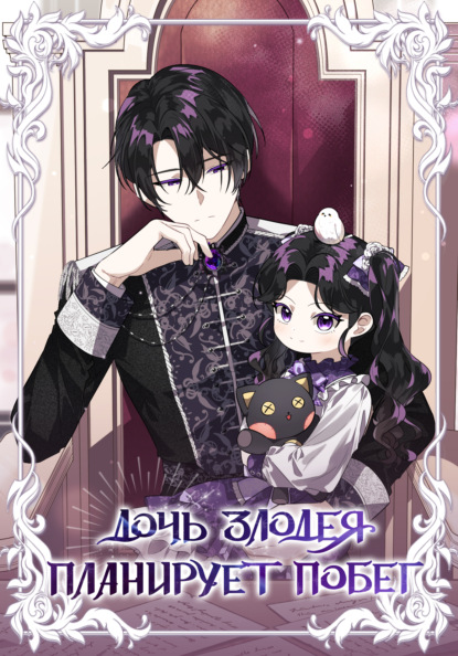 Дочь злодея планирует побег