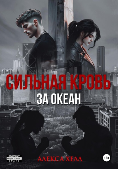 Сильная кровь. За океан