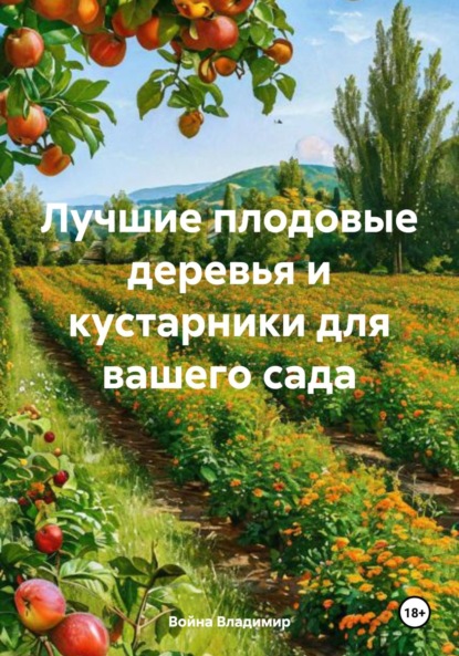 Лучшие плодовые деревья и кустарники для вашего сада