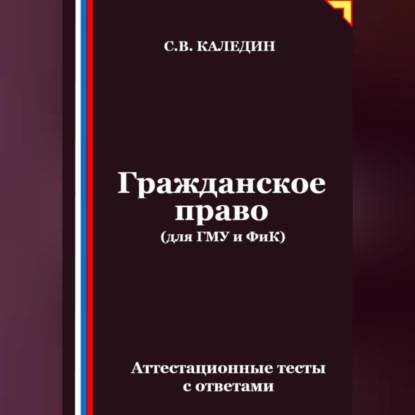 Гражданское право (для ГМУ и ФиК). Аттестационные тесты с ответами