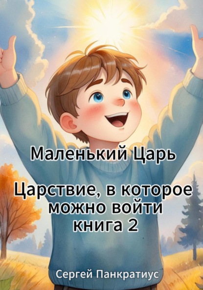 Маленький Царь. Царствие, в которое можно войти. Книга 2