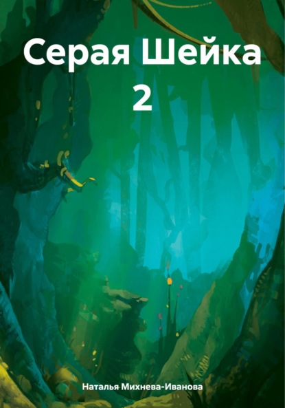 Серая Шейка 2