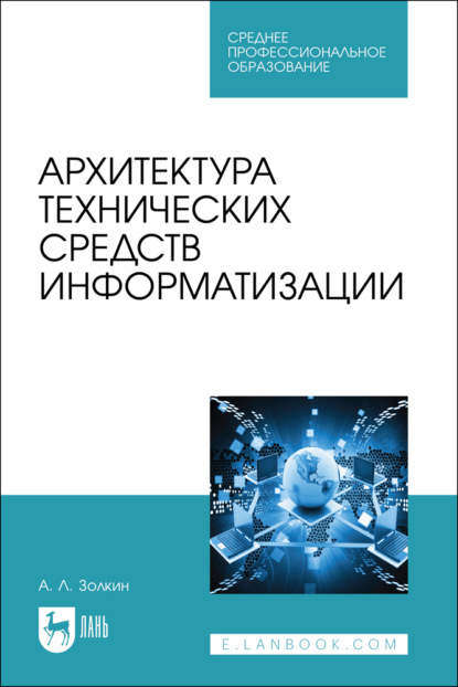 Архитектура технических средств информатизации. Учебник для СПО