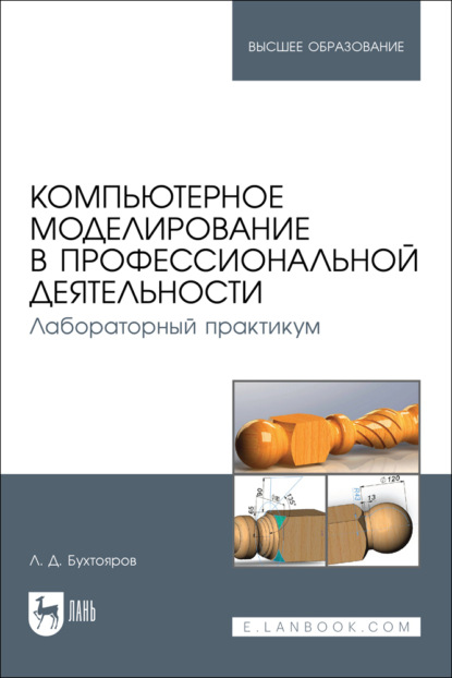 Компьютерное моделирование в профессиональной деятельности. Лабораторный практикум. Учебное пособие для вузов