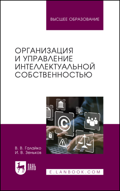 Организация и управление интеллектуальной собственностью. Учебник для вузов