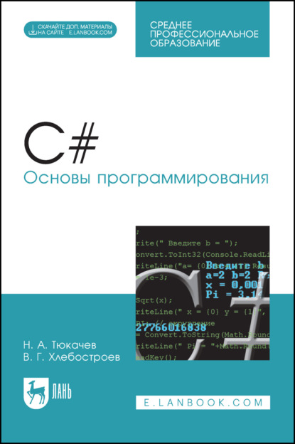 C#. Основы программирования. Учебное пособие для СПО