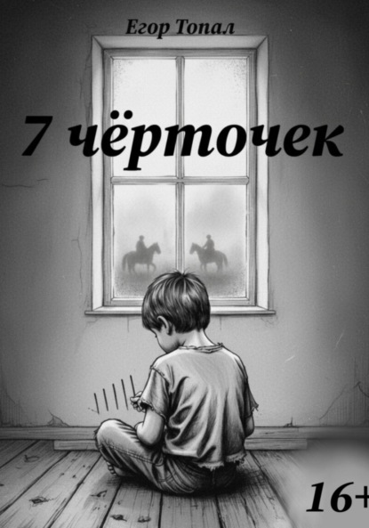 7 чёрточек