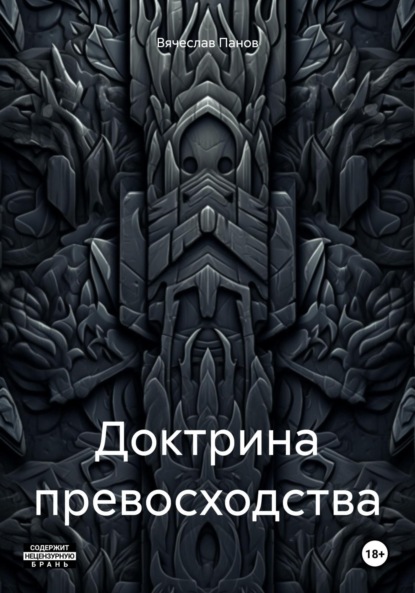 Доктрина превосходства