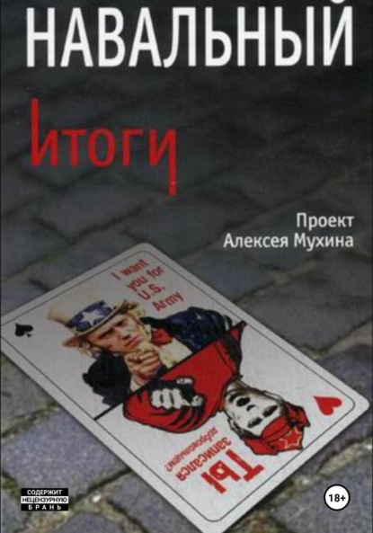 Навальный. Итоги