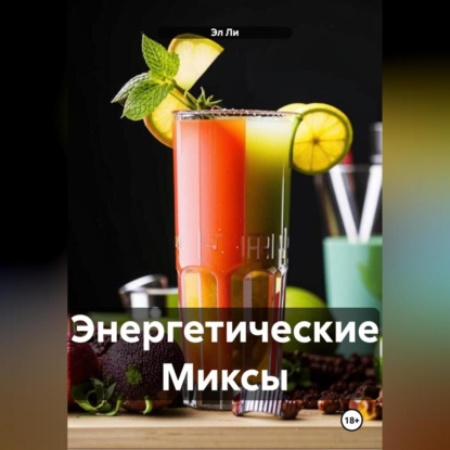 Энергетические Миксы
