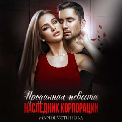 Проданная невеста. Наследник корпорации