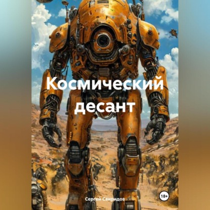 Космический десант