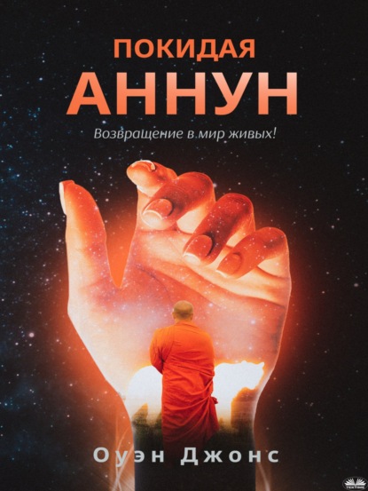 ПОКИДАЯ АННУН