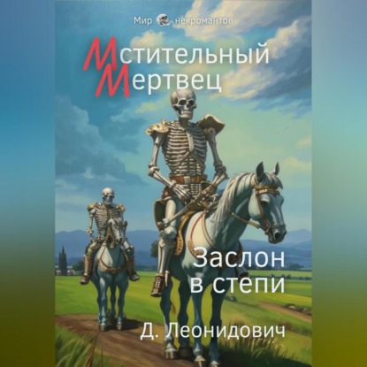 Мстительный мертвец. Заслон в степи