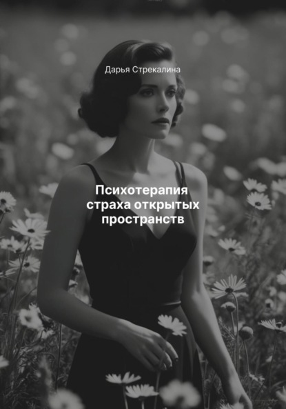 Психотерапия страха открытых пространств