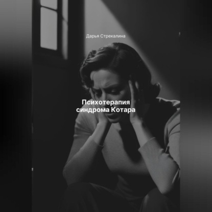 Психотерапия синдрома Котара