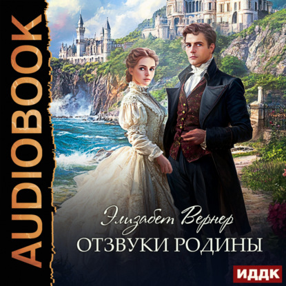 Отзвуки родины