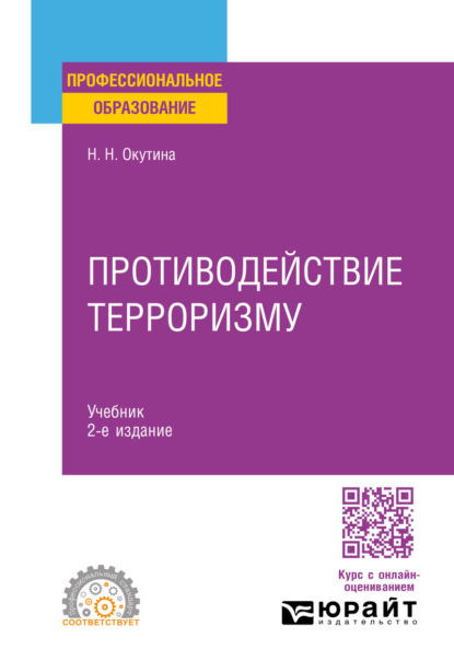 Противодействие терроризму 2-е изд. Учебник для СПО