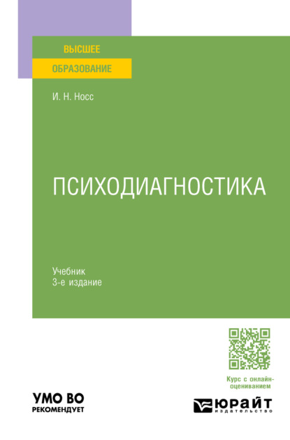 Психодиагностика 3-е изд., пер. и доп. Учебник для вузов