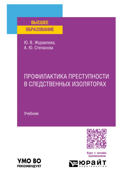 Профилактика преступности в следственных изоляторах. Учебник для вузов