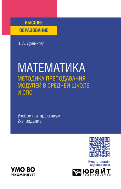 Математика. Методика преподавания модулей в средней школе и спо 2-е изд., испр. и доп. Учебник и практикум для вузов