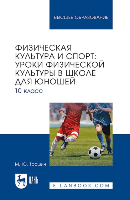 Физическая культура и спорт: уроки физической культуры в школе для юношей. 10 класс. Учебное пособие для вузов