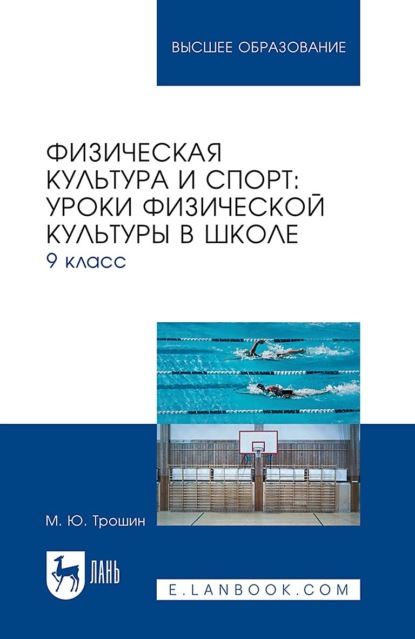 Физическая культура и спорт: уроки физической культуры в школе. 9 класс. Учебное пособие для вузов